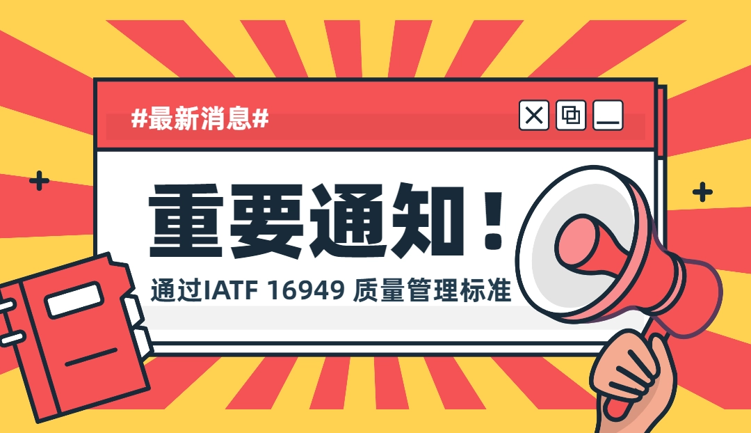 立迈胜成功通过IATF 16949质量管理标准，彰显车规级品质实力！