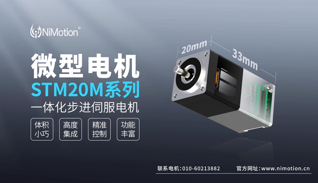 新品发布！超小型一体机火热预售中！STM20M一体化步进伺服电机