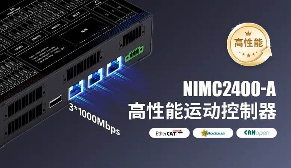 NIMC2400N系列高性能工业级运动控制器