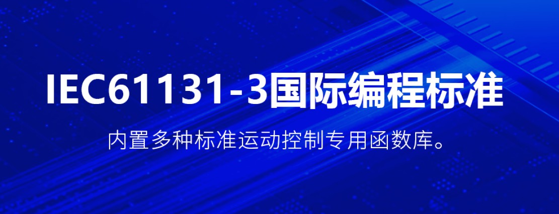 IEC61131-3 国际编程标准