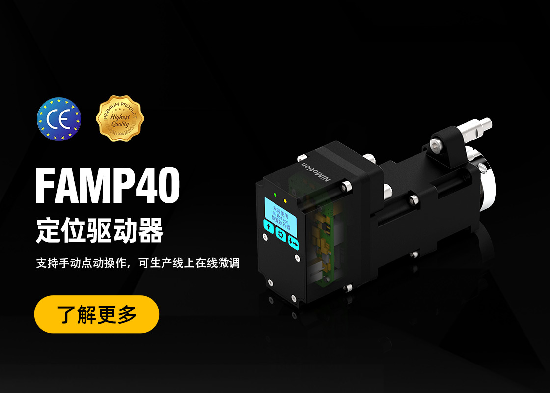 新品发布！FAMP40伺服位置执行器：集成了显示单元、伺服电机、驱动器、编码器、减速器等部件，操作简便，支持手动与总线控制。