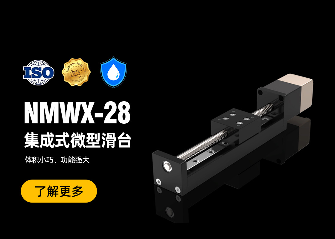 新品发布！NMWX-28系列一体式滑台——体积小巧，功能多样
