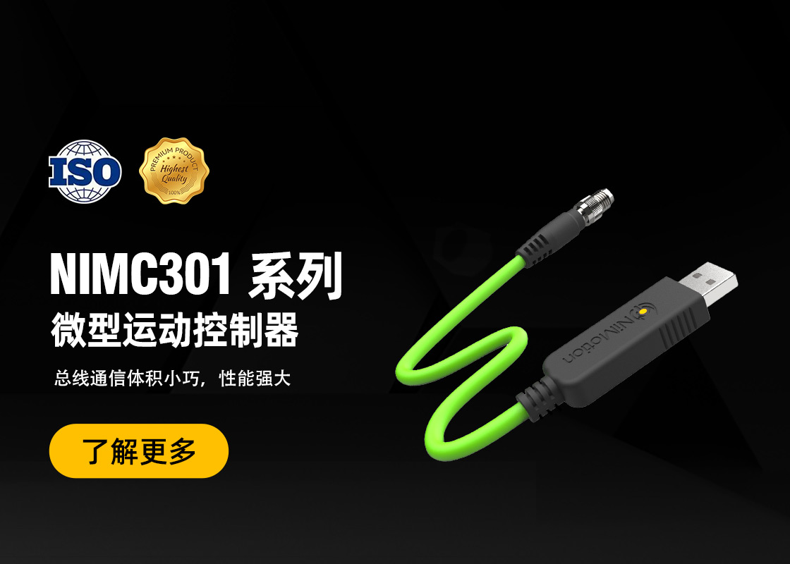 新品发布！NIMC301控制器——体积最小的PLC运动控制器