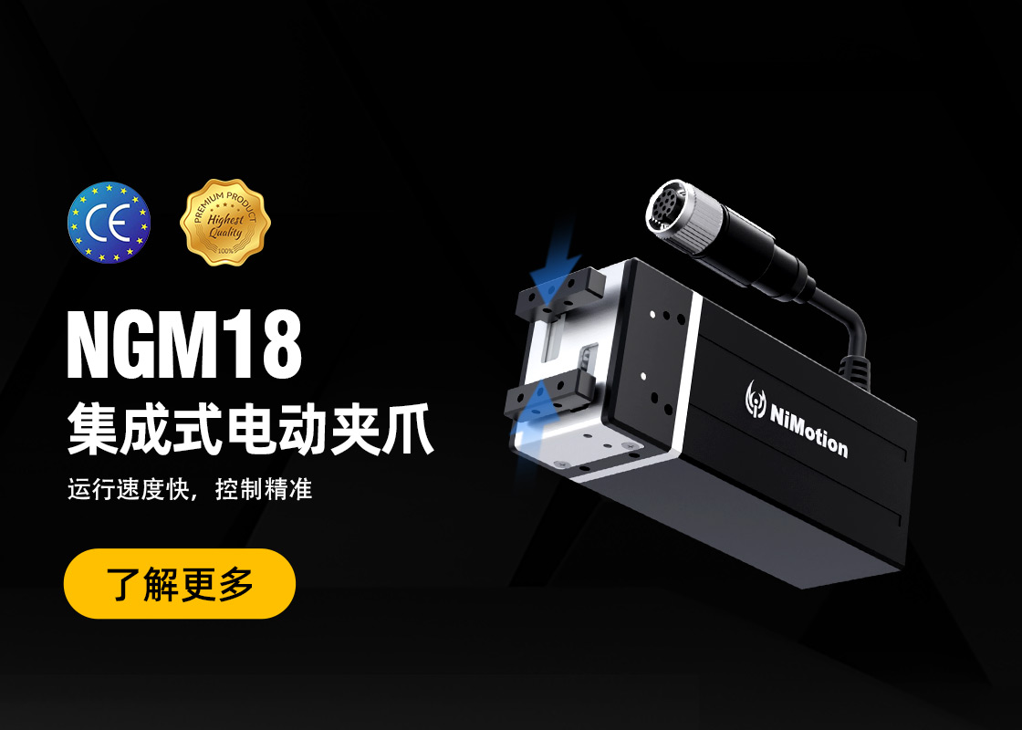 新品发布！NGM18系列一体化电动夹爪全新升级！