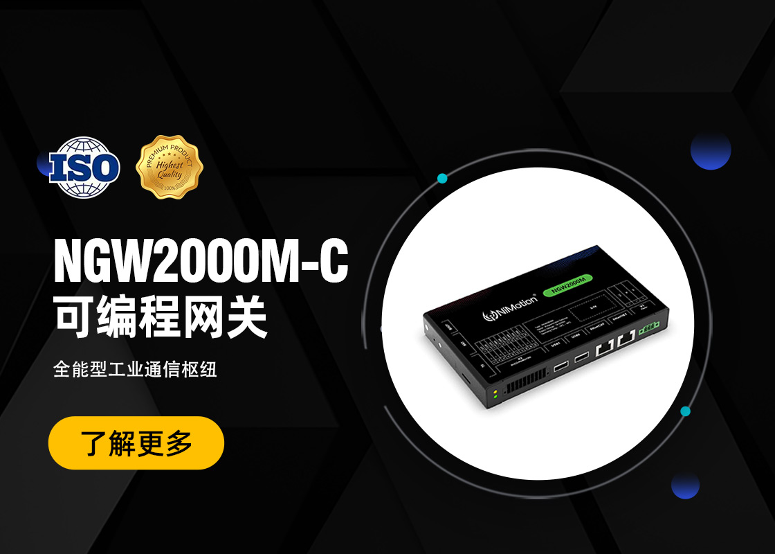 新品发布！NiMotion NGW2000M-C系列工业通信可编程网关