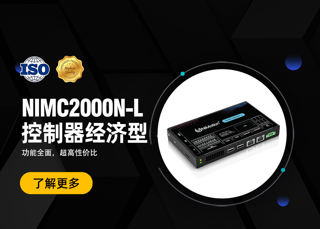 新品发布！NIMC2000N-L系列运动控制器