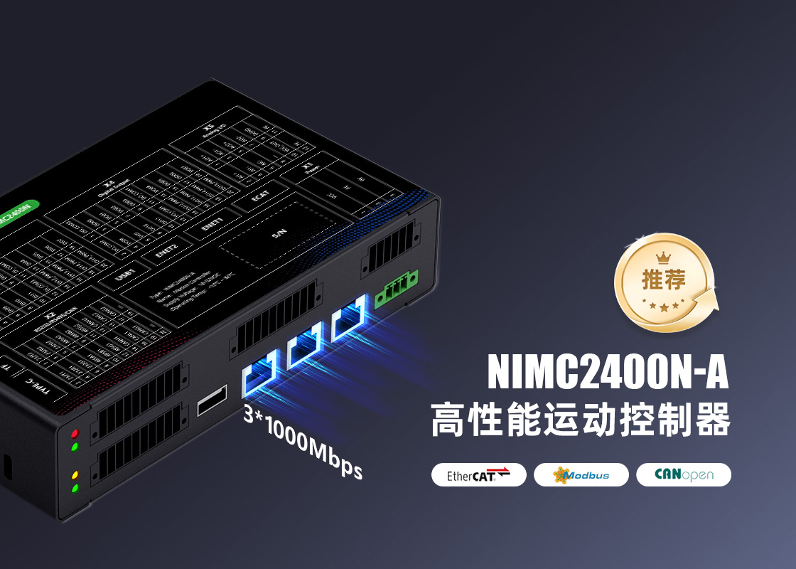重磅升级！Nimotion NIMC2400N-A系列（高性能）运动控制器