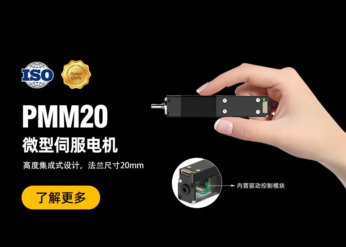 NiMotion推出PMM20一体化微型伺服电机：体积小巧，动力强劲！