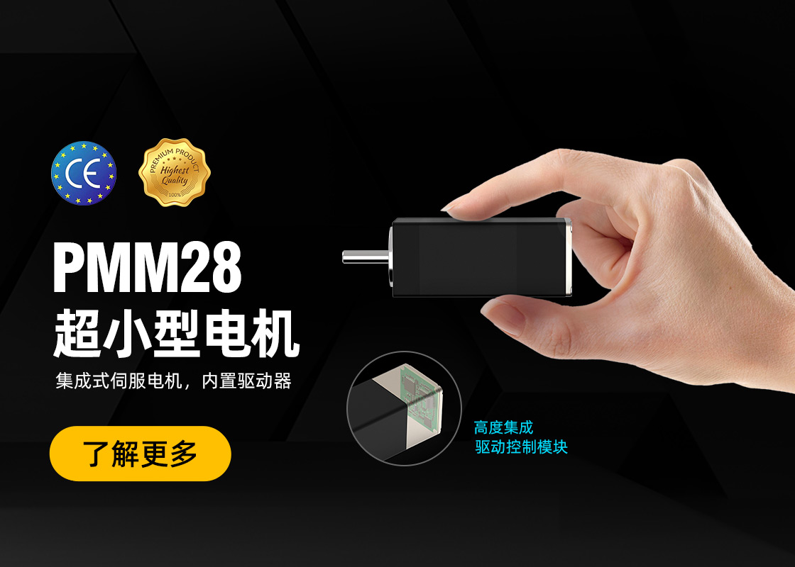 新品发布！超小型伺服一体机现已开启预售！PMM28系列一体化伺服电机