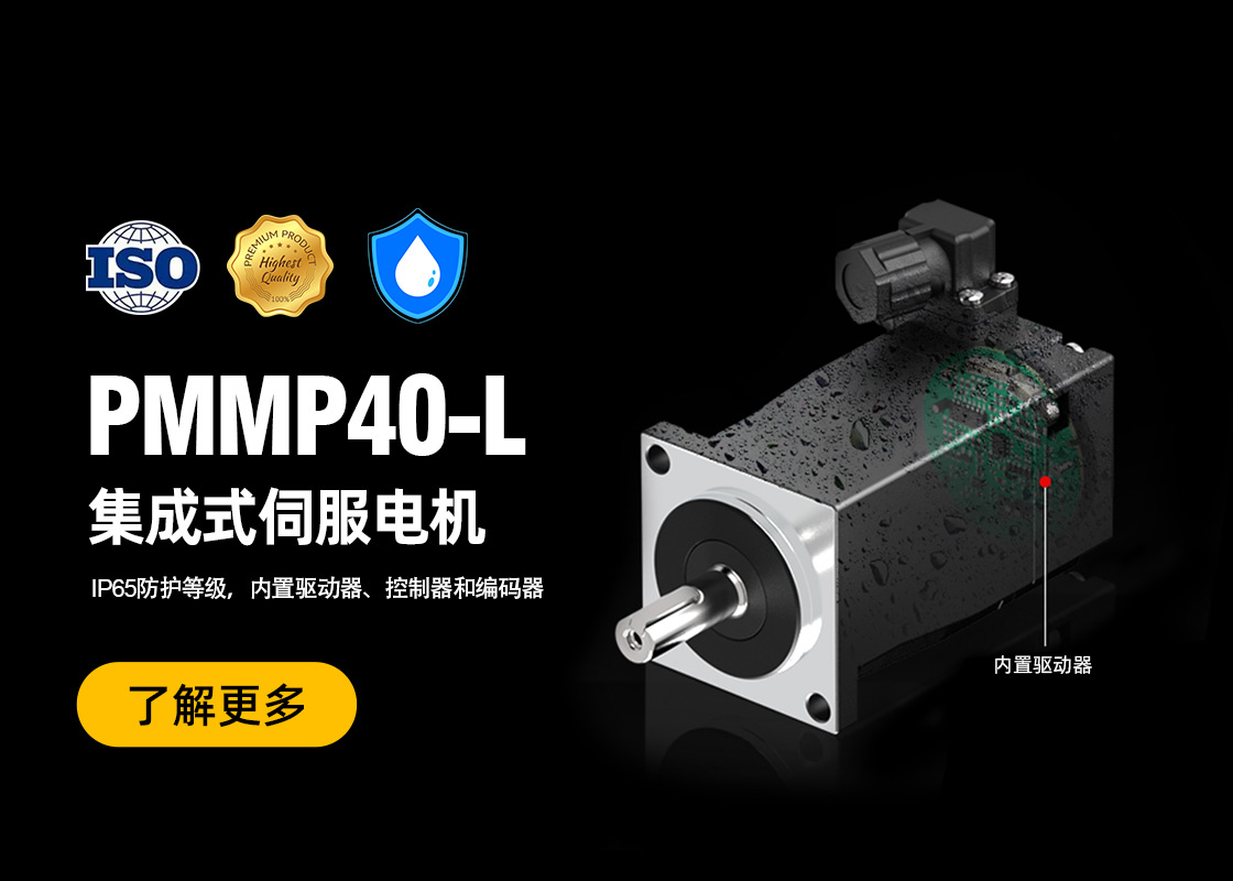 PMMP40L系列（经济型）一体化伺服电机正式上市！