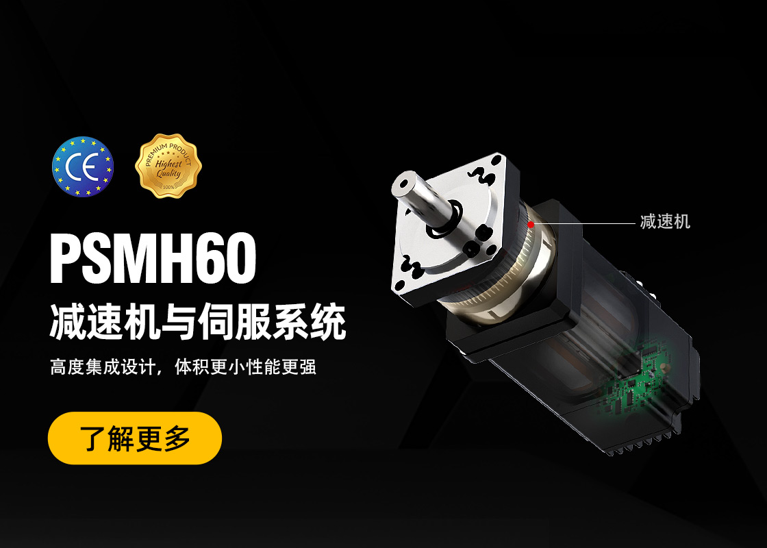 NiMotion发布新款PSMH60减速伺服电机
