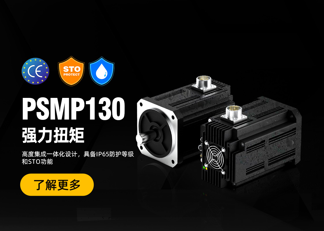 限量发售！PSMP130系列IP65防护等级一体化伺服电机——新品上市！