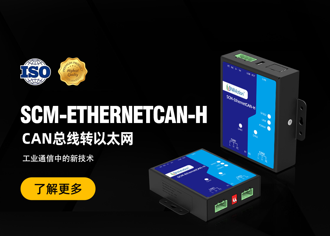 工业通信新利器：NiMotion SCM-Ethernet-CAN转换器全新上市！