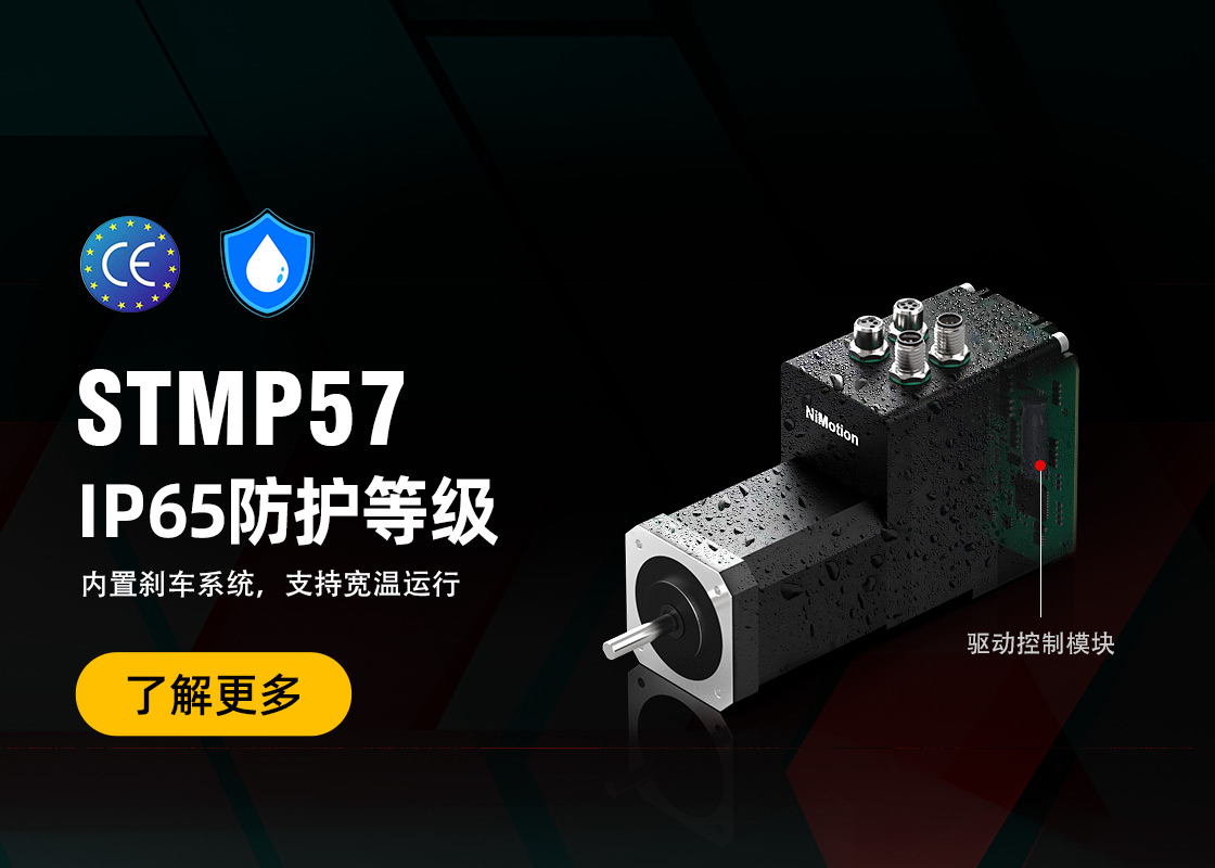 全新升级！STMP57系列防水一体式步进伺服电机：IP65防护等级、多圈绝对值编码器、EtherCAT通信接口、内置制动器
