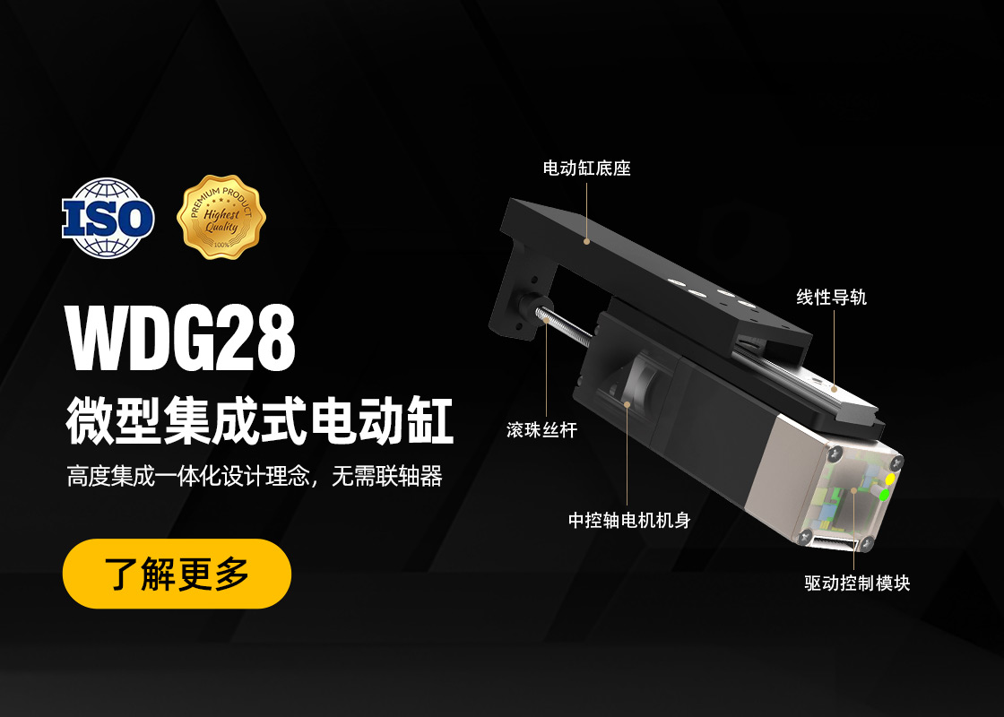 NiMotion推出新款WDG-28一体化微型电动缸：体积小巧、结构紧凑、性能强劲！